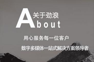 重慶互動投影為什么選擇勁浪科技